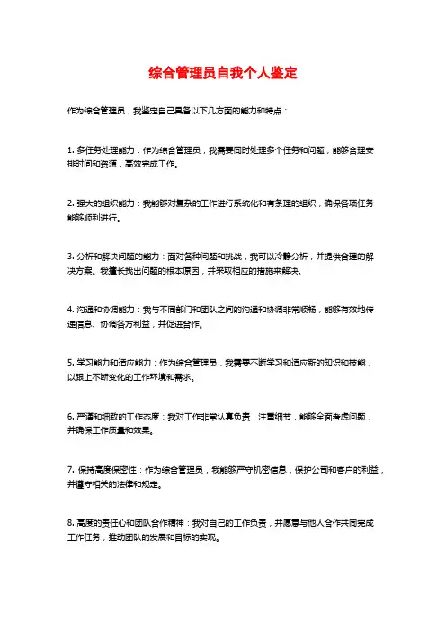 综合管理员自我个人鉴定