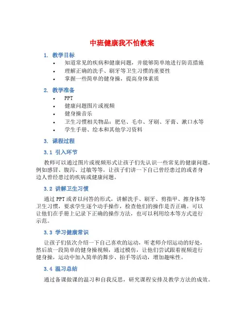 中班健康我不怕教案【含教学反思】