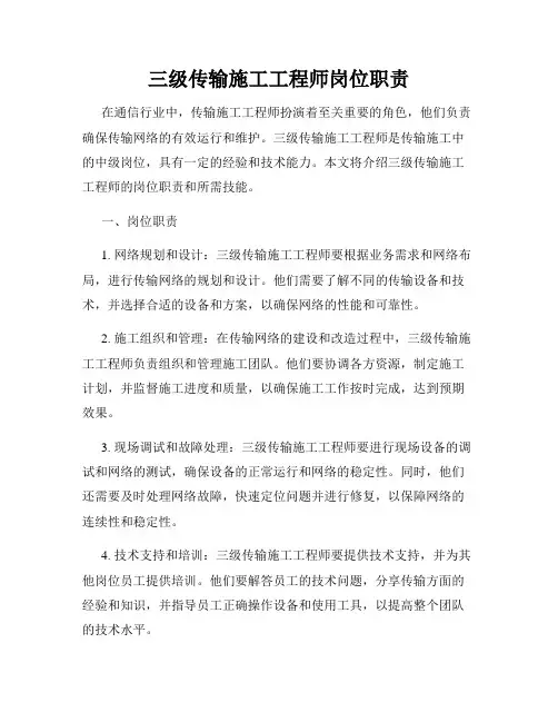 全新版_三级传输施工工程师岗位职责