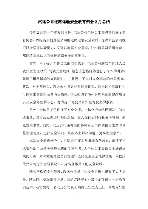 汽运公司道路运输安全教育例会2月总结