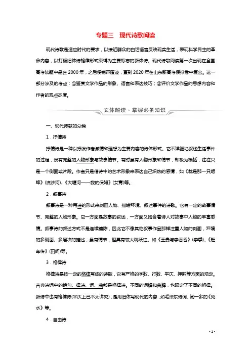 2022版新教材高考语文一轮复习第2部分现代文阅读Ⅱ专题3现代诗歌阅读学案新人教版