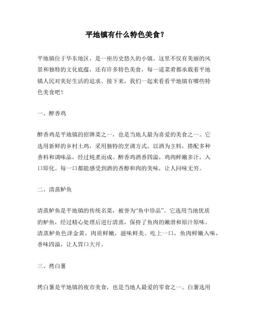 平地镇有什么特色美食？