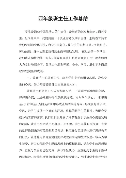 四年级下班主任工作总结