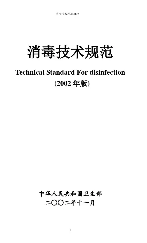 消毒技术规范2002