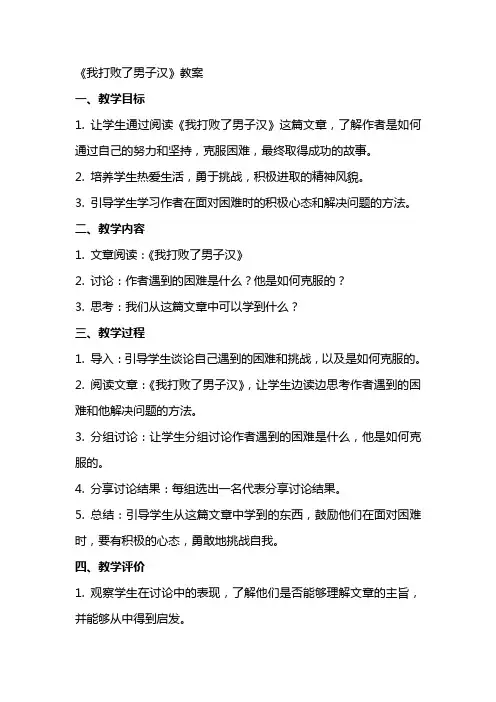 《我打败了男子汉》教案