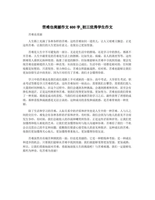 苦难也美丽作文600字_初三优秀学生作文