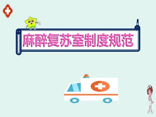 医务人员《麻醉复苏室制度规范》操作流程