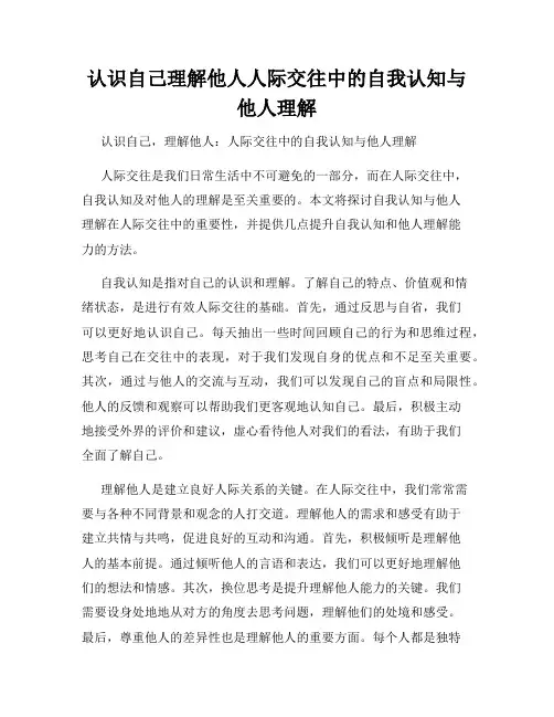 认识自己理解他人人际交往中的自我认知与他人理解