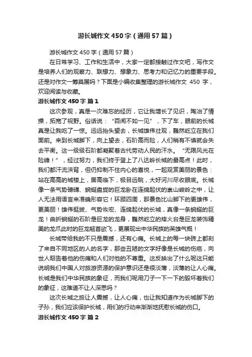 游长城作文450字（通用57篇）