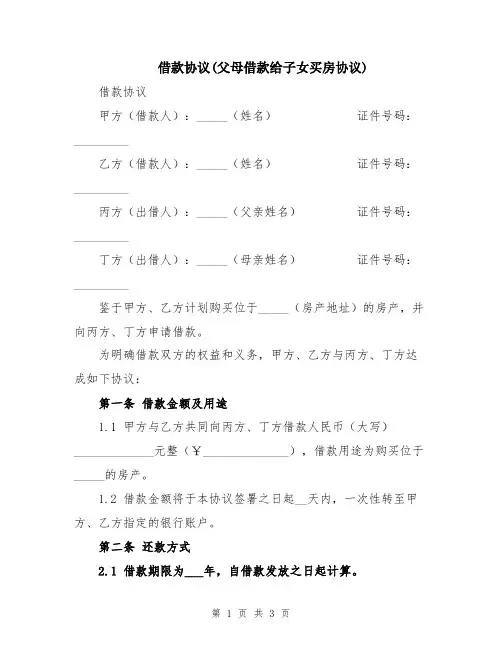 借款协议(父母借款给子女买房协议) 