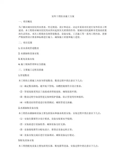 室外工程给水施工方案
