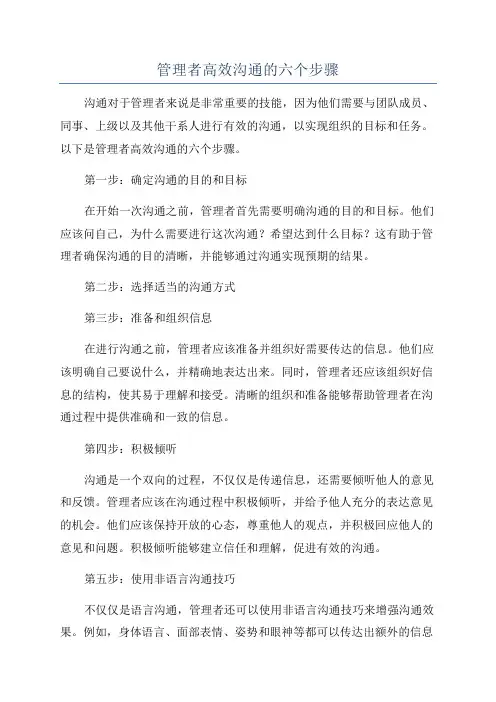管理者高效沟通的六个步骤