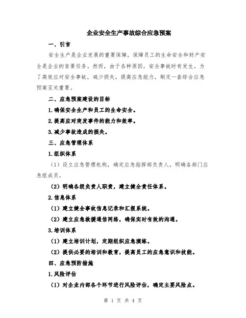 企业安全生产事故综合应急预案