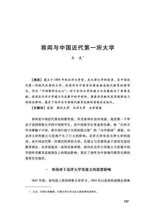 容闳与中国近代第一所大学