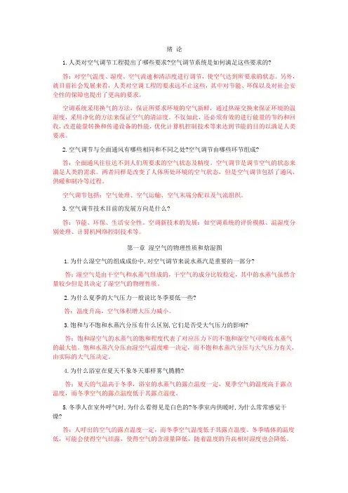 空气调节工程_思考题_习题答案