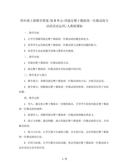 四年级上册数学教案-第6单元-用接近整十数除商一位数试商方法的灵活运用∣人教新课标