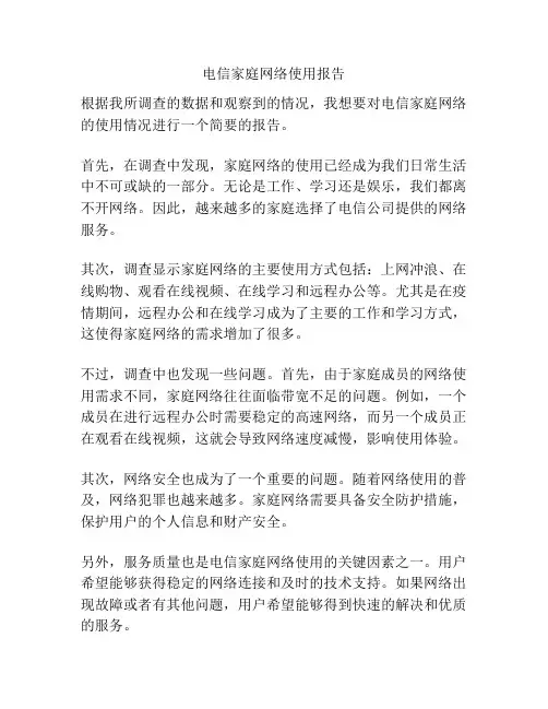 电信家庭网络使用报告