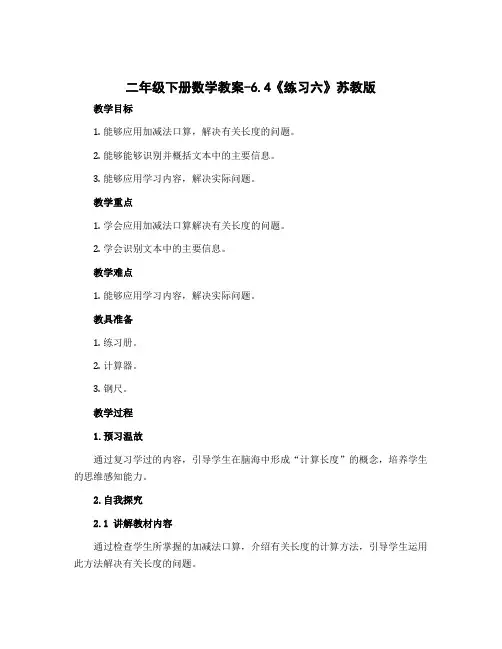 二年级下册数学教案-6.4《练习六》苏教版
