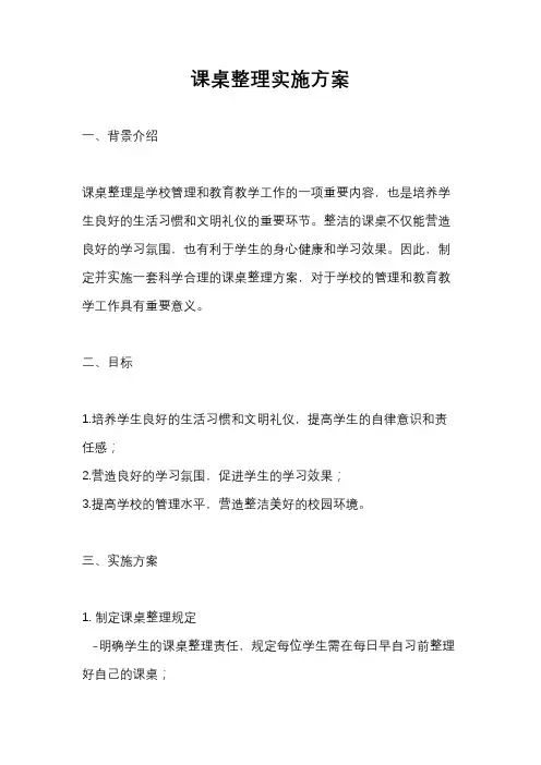 课桌整理实施方案