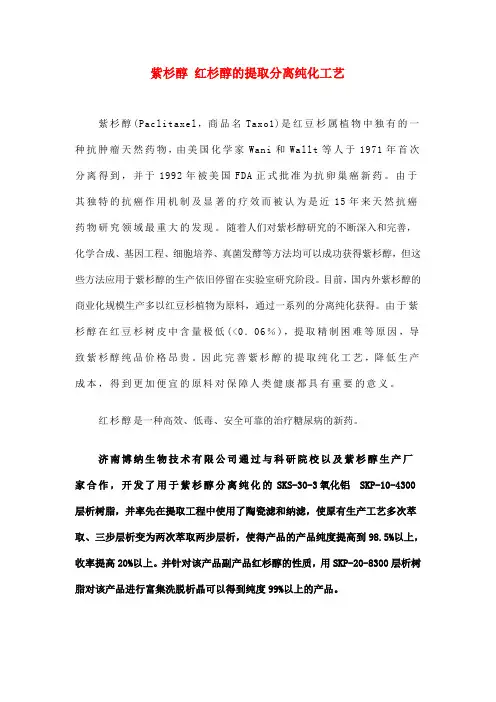 紫杉醇 红杉醇的提取分离纯化工艺