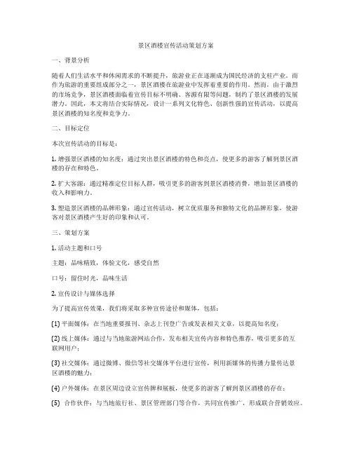 景区酒楼宣传活动策划方案