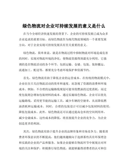 绿色物流对企业可持续发展的意义是什么