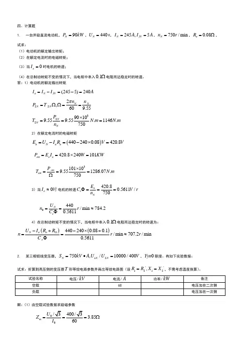 电机拖动计算题及参考答案