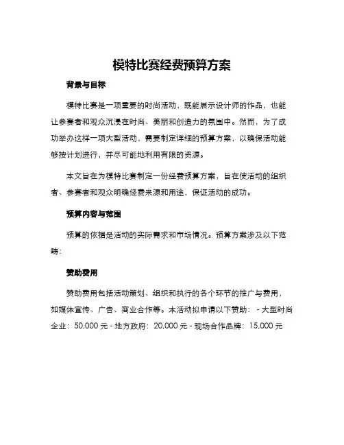 模特比赛经费预算方案
