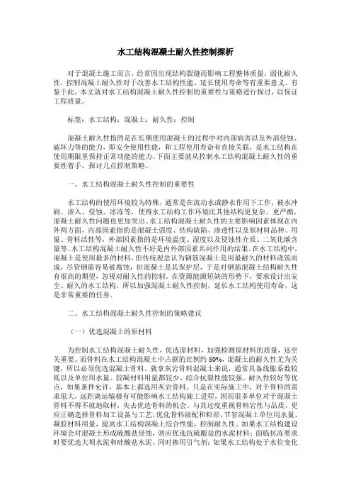 水工结构混凝土耐久性控制探析