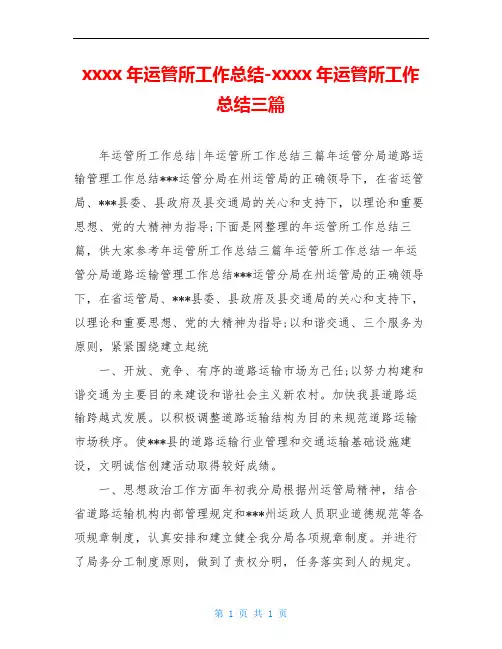 xxxx年运管所工作总结-xxxx年运管所工作总结三篇
