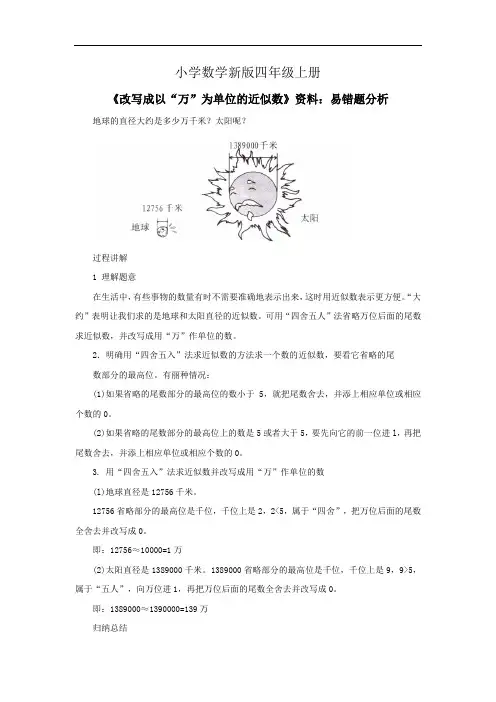 小学数学四年级上册《改写成以“万”为单位的近似数》资料：易错题分析