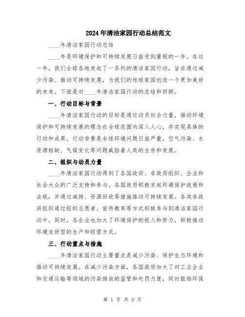 2024年清洁家园行动总结范文