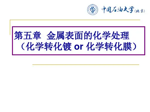 5-化学转化膜