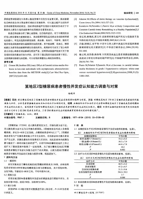 某地区2型糖尿病患者慢性并发症认知能力调查与对策