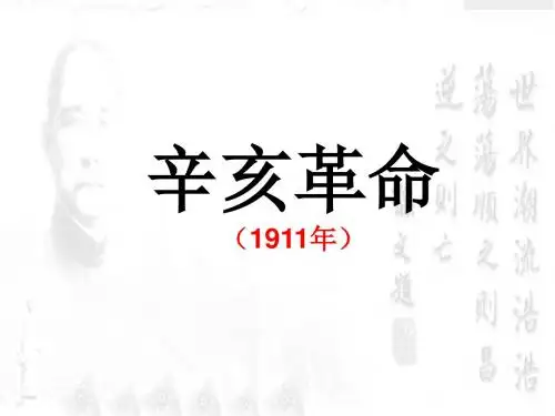 人民版高中历史必修一专题三第2课 辛亥革命  课件(共35张PPT)
