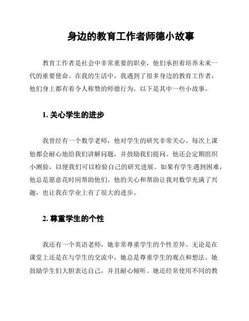 身边的教育工作者师德小故事