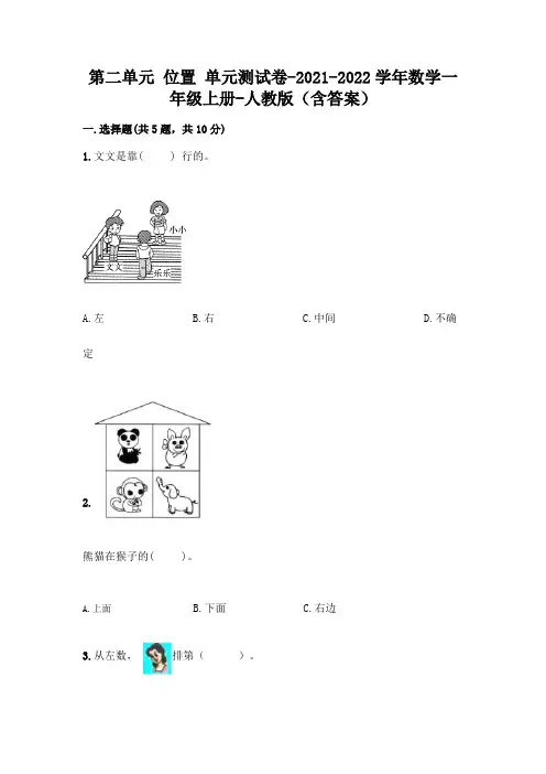 人教版数学一年级上册第二单元 位置 单元测试卷附参考答案(名师推荐)