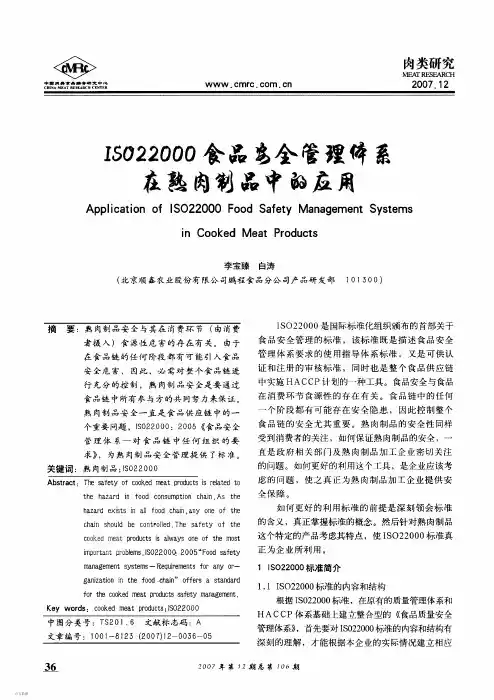 ISO22000食品安全管理体系在熟肉制品中的应用