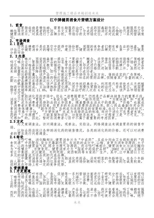 江中牌健胃消食片营销方案设计