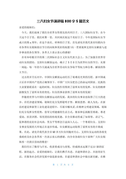 三八妇女节演讲稿800字5篇范文