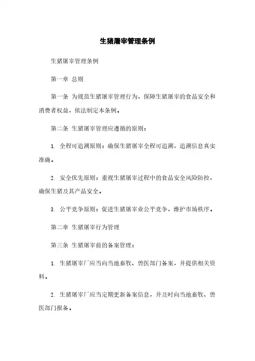 生猪屠宰管理条例
