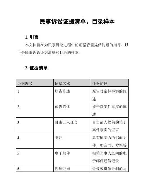 民事诉讼证据清单、目录样本