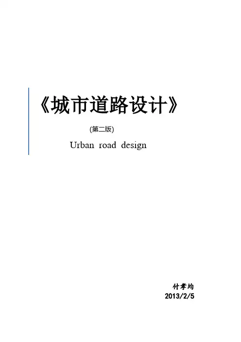 城市道路设计(复习重点)