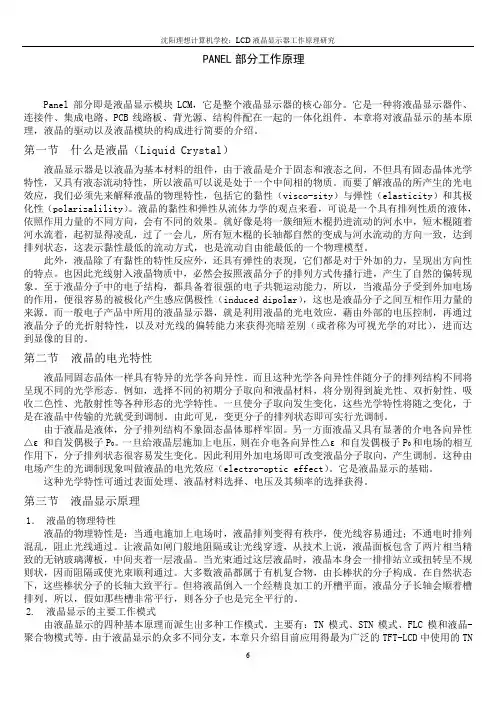 液晶维修培训教材-PANEL部分工作原理