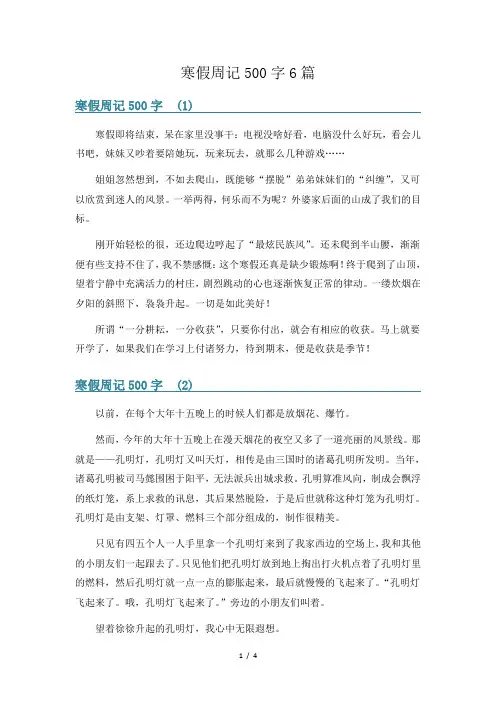 寒假周记500字6篇