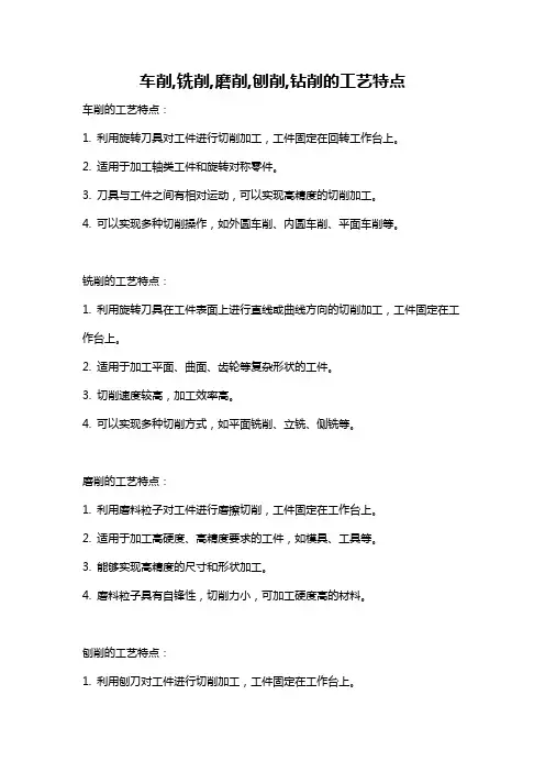 车削,铣削,磨削,刨削,钻削的工艺特点