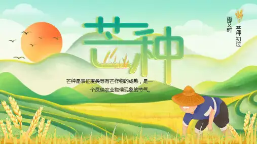 学校2023年二十四节气之芒种节日活动主题班会