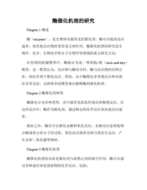 酶催化机理的研究