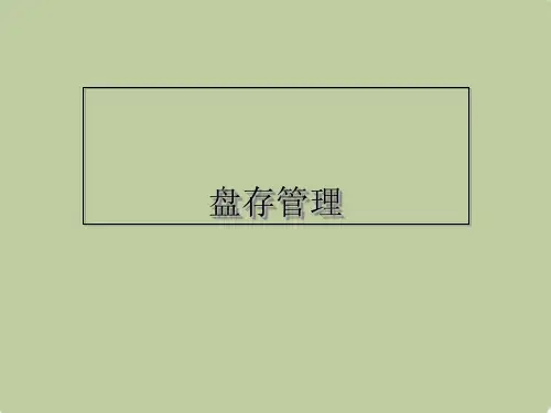 麦当劳大系统 ---盘存管理系统