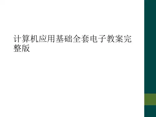 计算机应用基础全套电子教案完整版